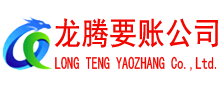 汕尾龙腾清债公司